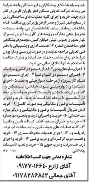 تصویر کوچک آگهی خرید و اجرای کلیه عملیاتهای ساختمانی :
1- اجرای سازه های بتنی 2- اجرای دستمزدی کاشی و سرامیک  3- اجرای دستمزدی انواع نما 4- اجرای دستمزدی تمام کار پروژه از مرحله دیوار چینی به بعد 5- اجرای دستمزدی دیوار چینی بلوک هبلکس، سیملکس .. 6-اجرای دستمزدی والپست 7- خرید و اجرای تمام کار آسانسور تا مرحله اخذ استاندارد 8- خرید و اجرای تأسیسات برقی و مکانیکی به صورت کامل 9- خرید کامل متریال تأسیسات برقی و مکانیکی و دیگر موارد ساختمانی 10- خرید و اجرای درب و پنجره دو جداره 11- خرید و اجرای سقف کاذب کناف تایل و دامپا 12- کلیه عملیات های جوشکاری مانند ساخت در نرده راه پله و.... 13- اجرای عملیات محوطه سازی 14- خرید و نصب درب کرکره ای و درب برقی 15- خرید و اجرای درب ضدسرقت و درب چوبی 16- خرید و نصب تأسیسات بهداشتی