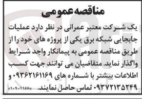 تصویر کوچک آگهی واگذاری عملیات جابجایی شبکه برق یکی از پروژه های خود 