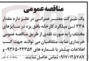 تصویر کوچک آگهی خریداری مقدار 338 تن میلگرد کارخانه بافق یزد در سایز های مختلف 