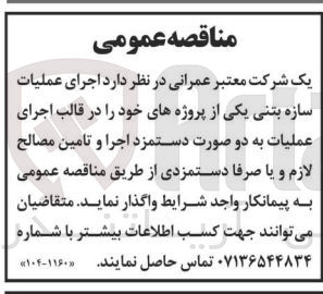 تصویر کوچک آگهی اجرای عملیات سازه بتنی یکی از پروژه های خود در قالب اجرای عملیات به دو صورت دستمزد اجرا و تامین مصالح لازم و یا صرفا دستمزدی