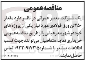 تصویر کوچک آگهی خریداری مقدار 250 تن ورق فولادی موردنیاز یکی از پروژه های خود در شهر بندرعباس 