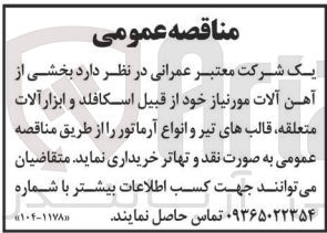 تصویر کوچک آگهی خریداری بخشی از آهن آلات موردنیاز از قبیل اسکافلد و ابزار آلات متعلقه ،قالب های تیر و انواع آرماتور 