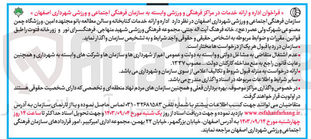 تصویر کوچک آگهی اداره وارائه خدمات کتابخانه و سالن مطالعه بانو مجتهده امین ،ورزشگاه چمن  مصنوعی شهرک ولیعصر ،خانه فرهنگ آیت الله جنتی ،مجموعه فرهنگی ورزشی شهید منهاجی ،فرهنگسرای نور و  زورخانه فتوت 