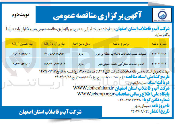 تصویر کوچک آگهی انجام خدمات مشترکین منطقه خمینی شهر 