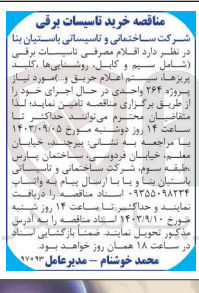 تصویر کوچک آگهی تامین اقلام مصرفی تاسیسات برقی (شامل سیم وکابل ،روشنایی ،کلید پریزها ،سیستم اعلام حریق و..) پروژه 264 واحدی در حال اجرا