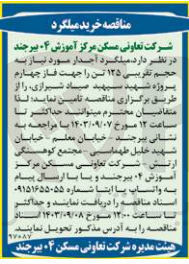 تصویر کوچک آگهی تامین میلگرد آجدار مورد نیاز به حجم تقریبی ۱۲۵ تن را جهت فاز چهارم پروژه شهید سپهبد صیاد شیرازی