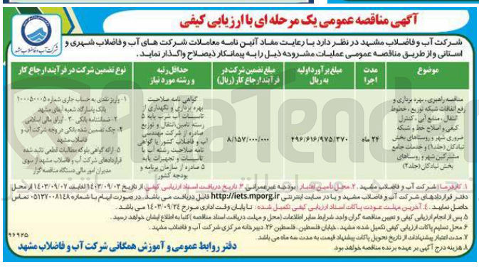 تصویر کوچک آگهی راهبری بهره برداری و رفع اتفاقات شبکه توزیع، خطوط کنترل کیفی و اصلاح خط و شبکه ضروری شهر و روستاهای بخش تبادکان (جلد ۱) و خدمات جامع مشترکین تا روستاهای بخش تبادکان (جلد ۲)
