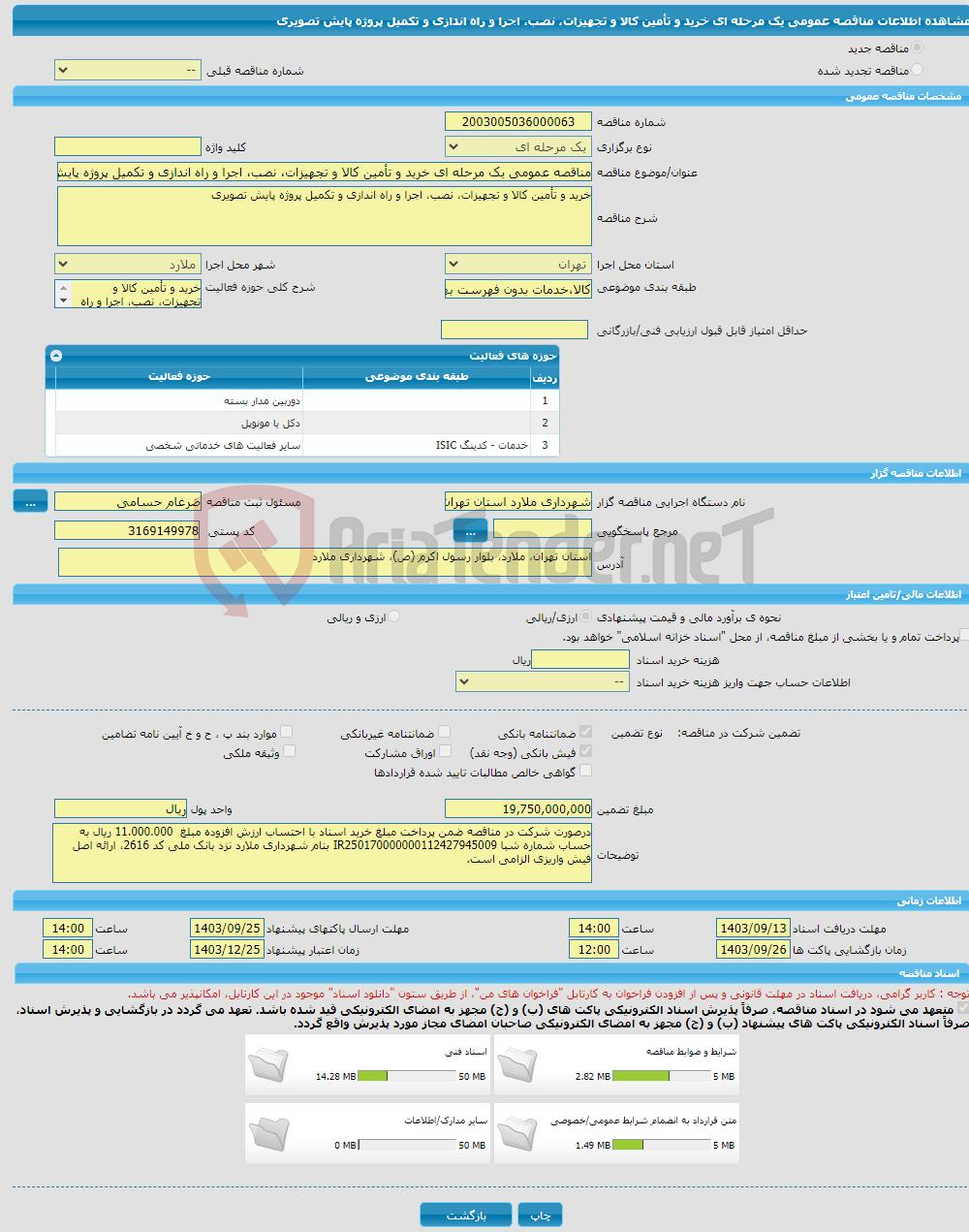 تصویر کوچک آگهی مناقصه عمومی یک مرحله ای خرید و تأمین کالا و تجهیزات، نصب، اجرا و راه اندازی و تکمیل پروژه پایش تصویری