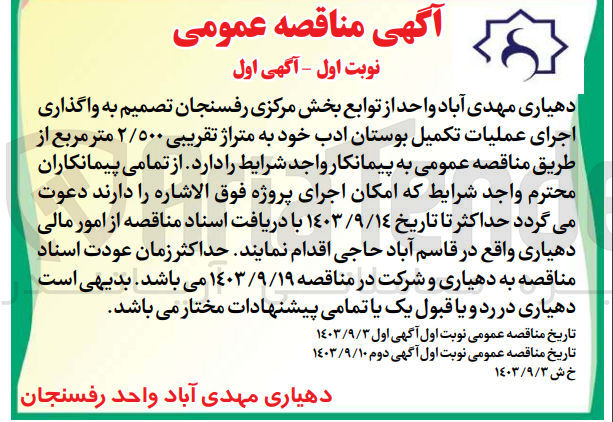 تصویر کوچک آگهی واگذاری اجرای عملیات تکمیل بوستان ادب به متراژ تقریبی 2/500 مترمربع 
