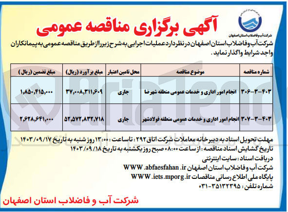 تصویر کوچک آگهی انجام امور اداری و خدمات عمومی منطقه فولاد شهر 