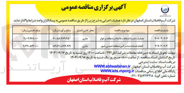 تصویر کوچک آگهی انجام خدمات مشترکین منطقه خمینی شهر
