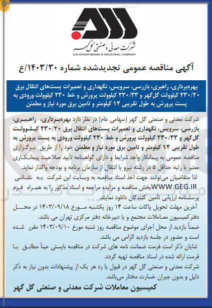 تصویر کوچک آگهی بهره برداری ،راهبری ،بازرسی ،سرویس ،نگهداری و تعمیرات پست های انتقال برق 230/20 کیلوولت گل گهر و 230/33 کیلوولت پرورش و خط 230 کیلوولت ورودی به پست پرورش به طول تقریبی 14 کیلومتر و تامین برق موردنیاز و مطمئن 