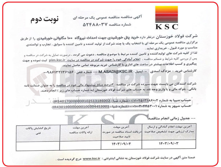 تصویر کوچک آگهی خرید پنل خورشیدی جهت احداث نیروگاه 100 مگاواتی خورشیدی 