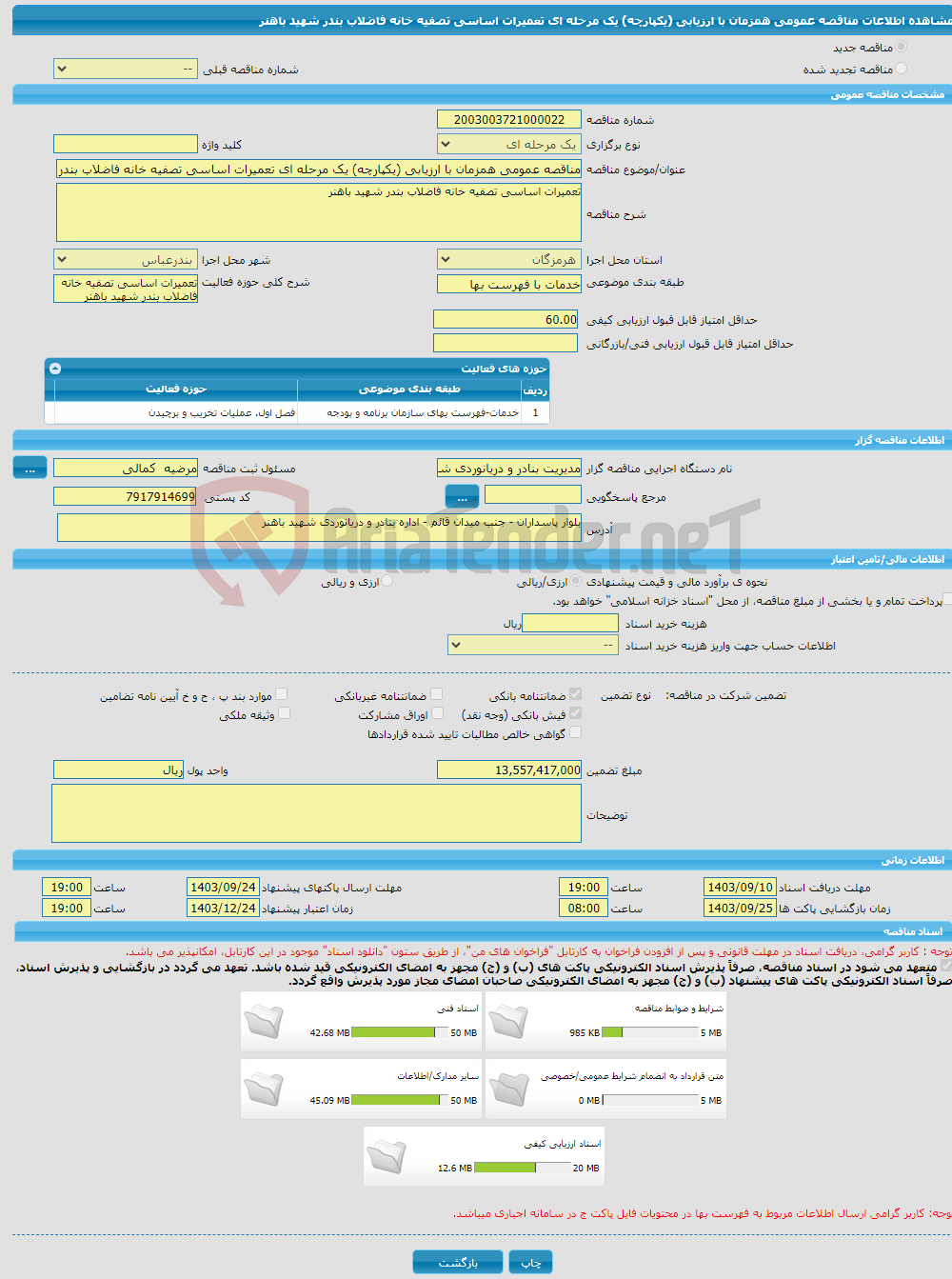 تصویر کوچک آگهی مناقصه عمومی همزمان با ارزیابی (یکپارچه) یک مرحله ای تعمیرات اساسی تصفیه خانه فاضلاب بندر شهید باهنر