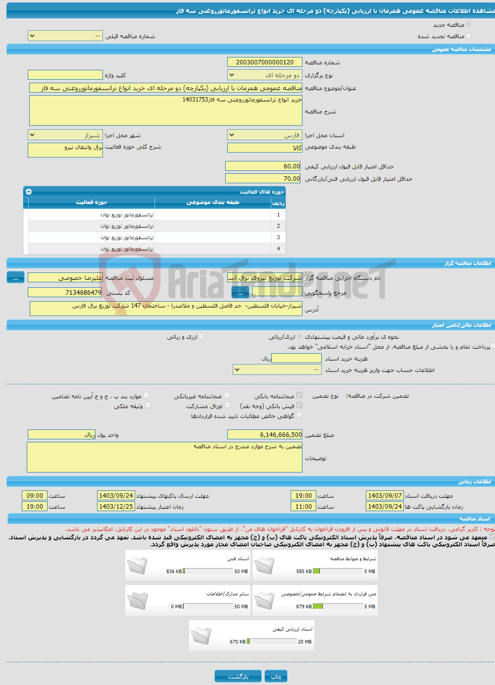 تصویر کوچک آگهی مناقصه عمومی همزمان با ارزیابی (یکپارچه) دو مرحله ای خرید انواع ترانسفورماتورروغنی سه فاز