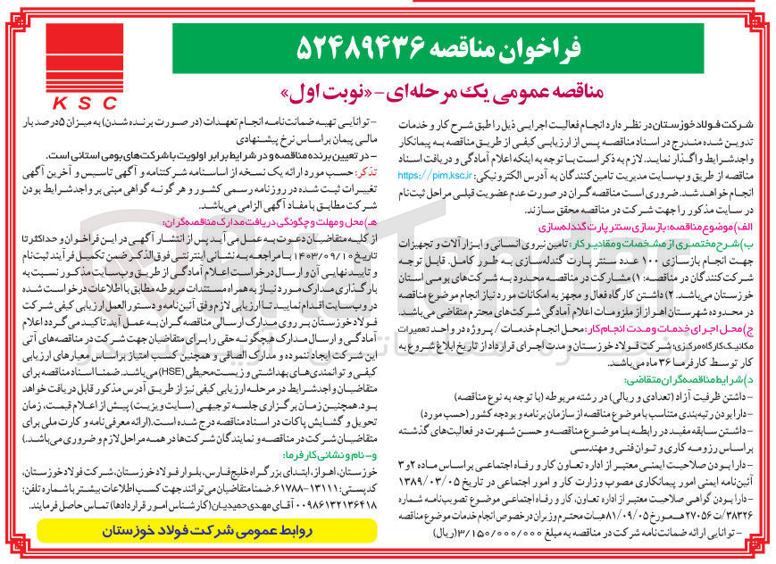 تصویر کوچک آگهی تامین نیروی انسانی وابزار آلات وتجهیزات  جهت انجام  بازسازی 100 عدد سنتر پارک گندله  سازی به طور کامل 