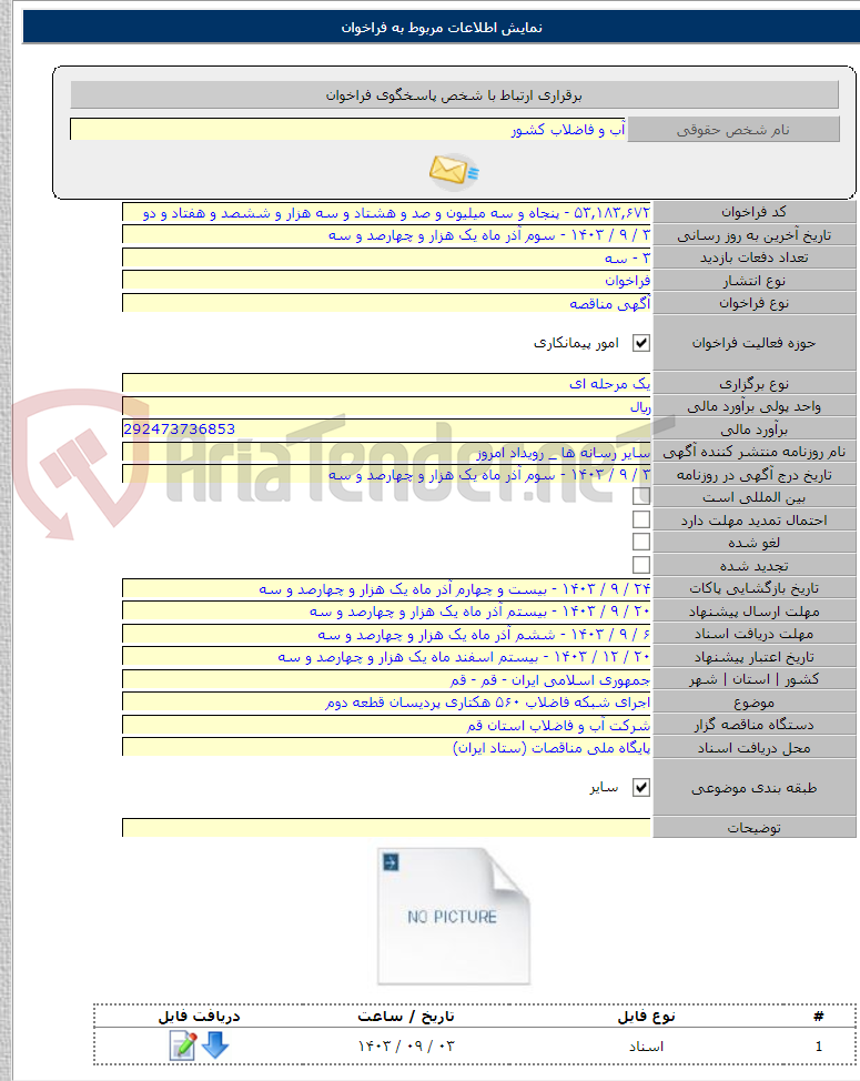 تصویر کوچک آگهی اجرای شبکه فاضلاب ۵۶۰ هکتاری پردیسان قطعه دوم