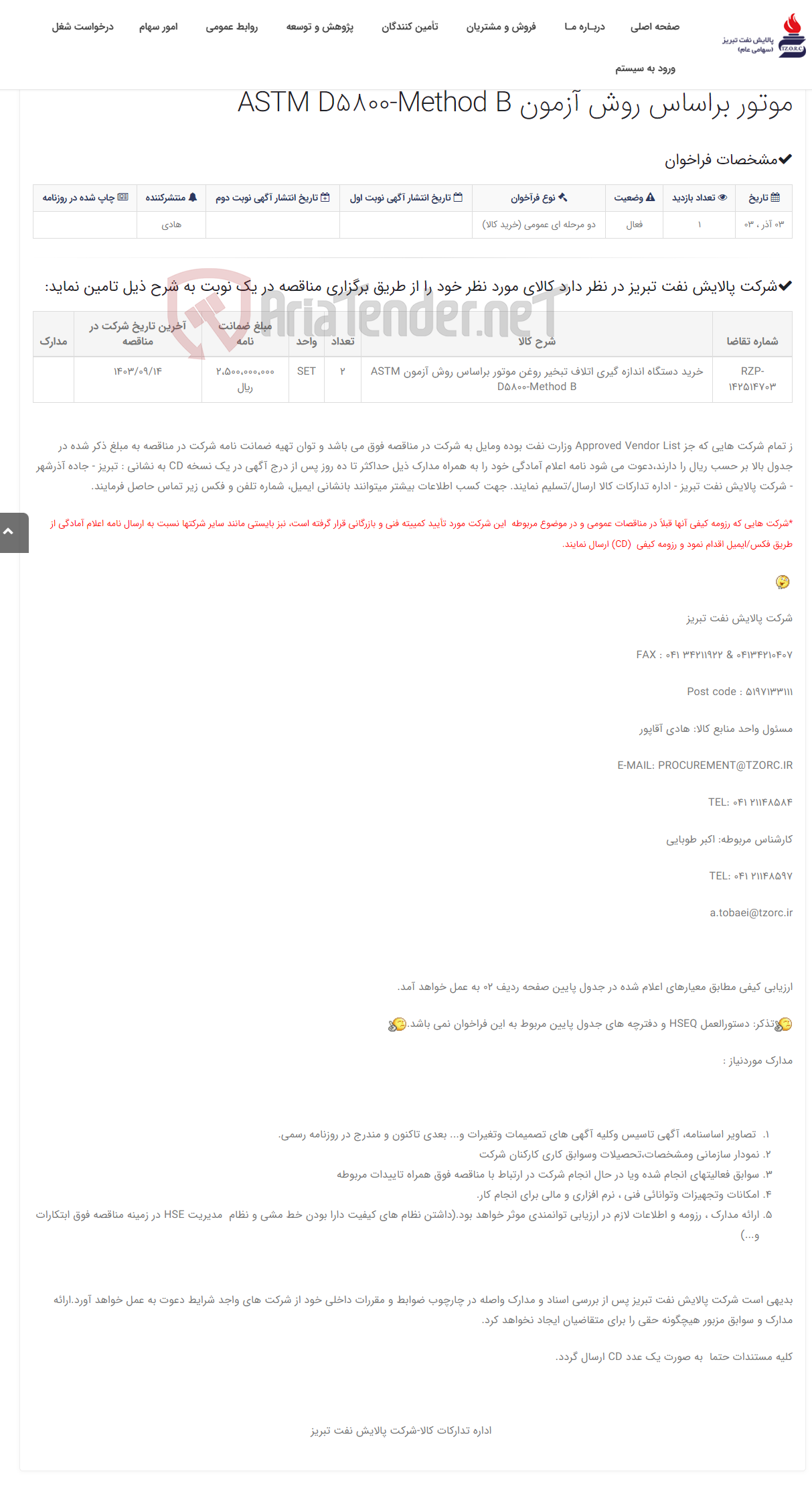 تصویر کوچک آگهی تقاضای RZP-142514703 خرید دستگاه اندازه گیری اتلاف تبخیر روغن موتور براساس روش آزمون ASTM D5800-Method B