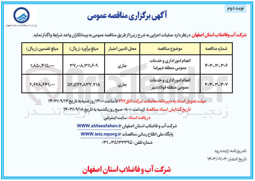 تصویر کوچک آگهی انجام امور اداری و خدمات عمومی منطقه فولاد شهر 