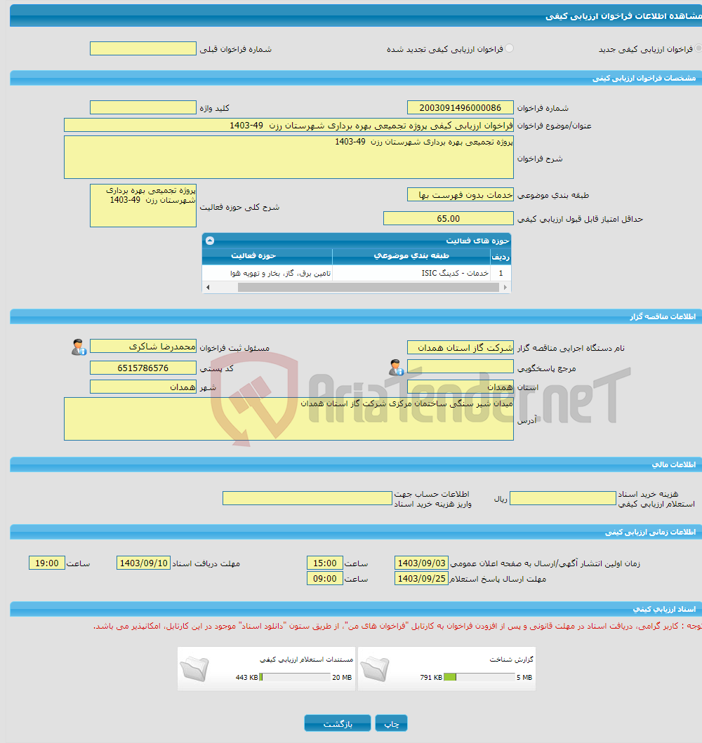 تصویر کوچک آگهی فراخوان ارزیابی کیفی پروژه تجمیعی بهره برداری شهرستان رزن 49-1403