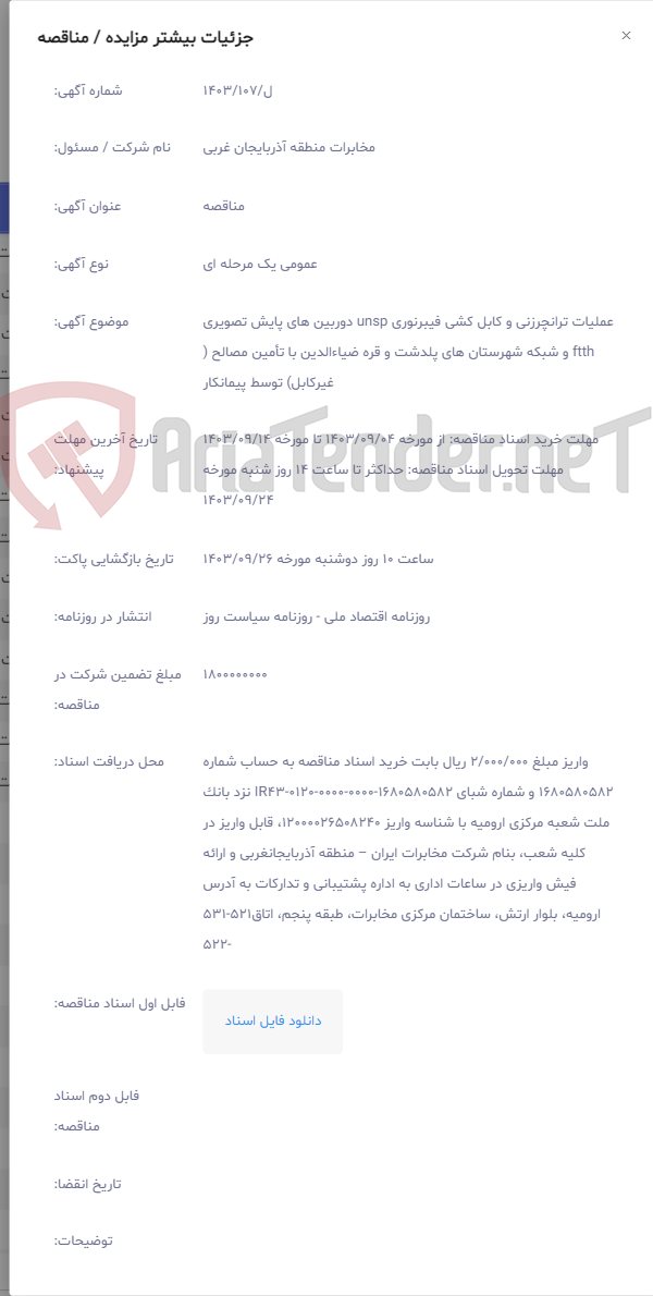 تصویر کوچک آگهی عملیات ترانچرزنی و کابل کشی فیبرنوری unsp دوربین های پایش تصویری ftth و شبکه شهرستان های پلدشت و قره ضیاءالدین با تأمین مصالح ( غیرکابل) توسط پیمانکار