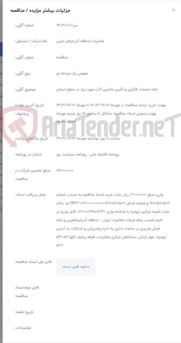 تصویر کوچک آگهی ارائه خدمات کارگری و تأمین ماشین آلات مورد نیاز در سطح استان