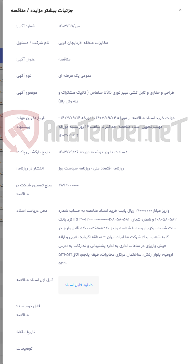 تصویر کوچک آگهی طراحی و حفاری و کابل کشی فیبر نوری USO سلماس ( کالیک هشتراک و کله رش بالا)