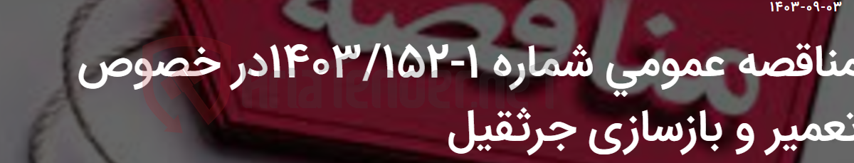 تصویر کوچک آگهی مناقصه عمومی شماره 1-1403/152در خصوص تعمیر و بازسازی جرثقیل