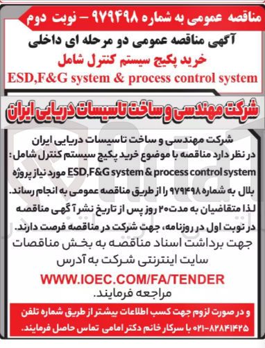 تصویر کوچک آگهی  خرید پکیج سیستم کنترل شامل ESD,F&G system & process control system مورد نیاز پروژه بلال