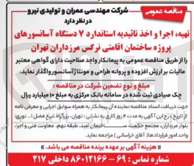تصویر کوچک آگهی تهیه ،اجرا و اخذ  تاییدیه استاندارد  7 دستگاه آسانسور های پروژه ساختمان اقامتی نرگس مرزداران تهران 