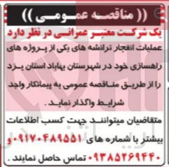 تصویر کوچک آگهی واگذاری عملیات انفجار ترانشه های یکی از پروژه های راهسازی در شهرستان بهاباد استان یزد 