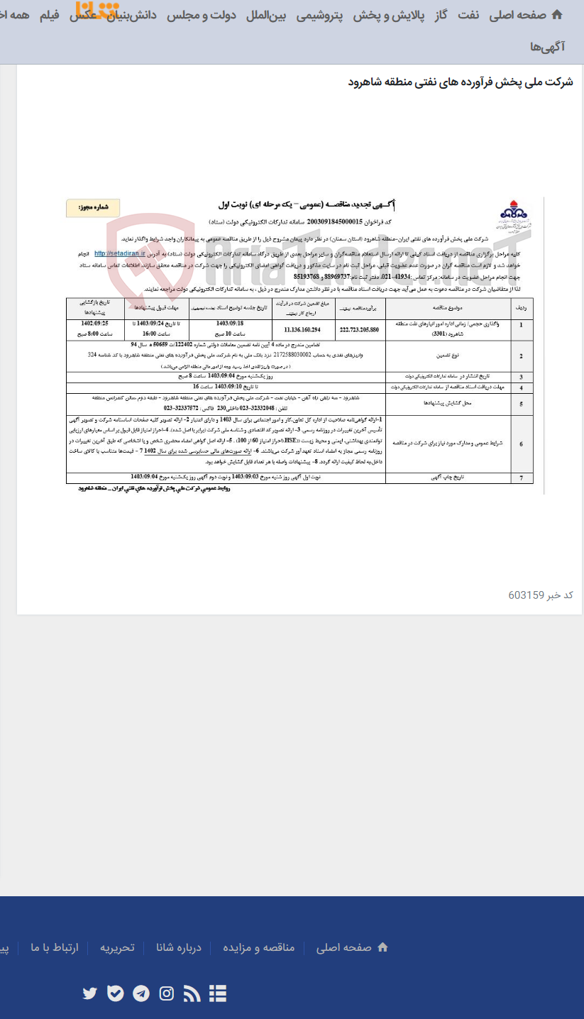 تصویر کوچک آگهی واگذاری حجمی / زمانی اداره امور انبارهای نفت منطقه شاهرود(3301)