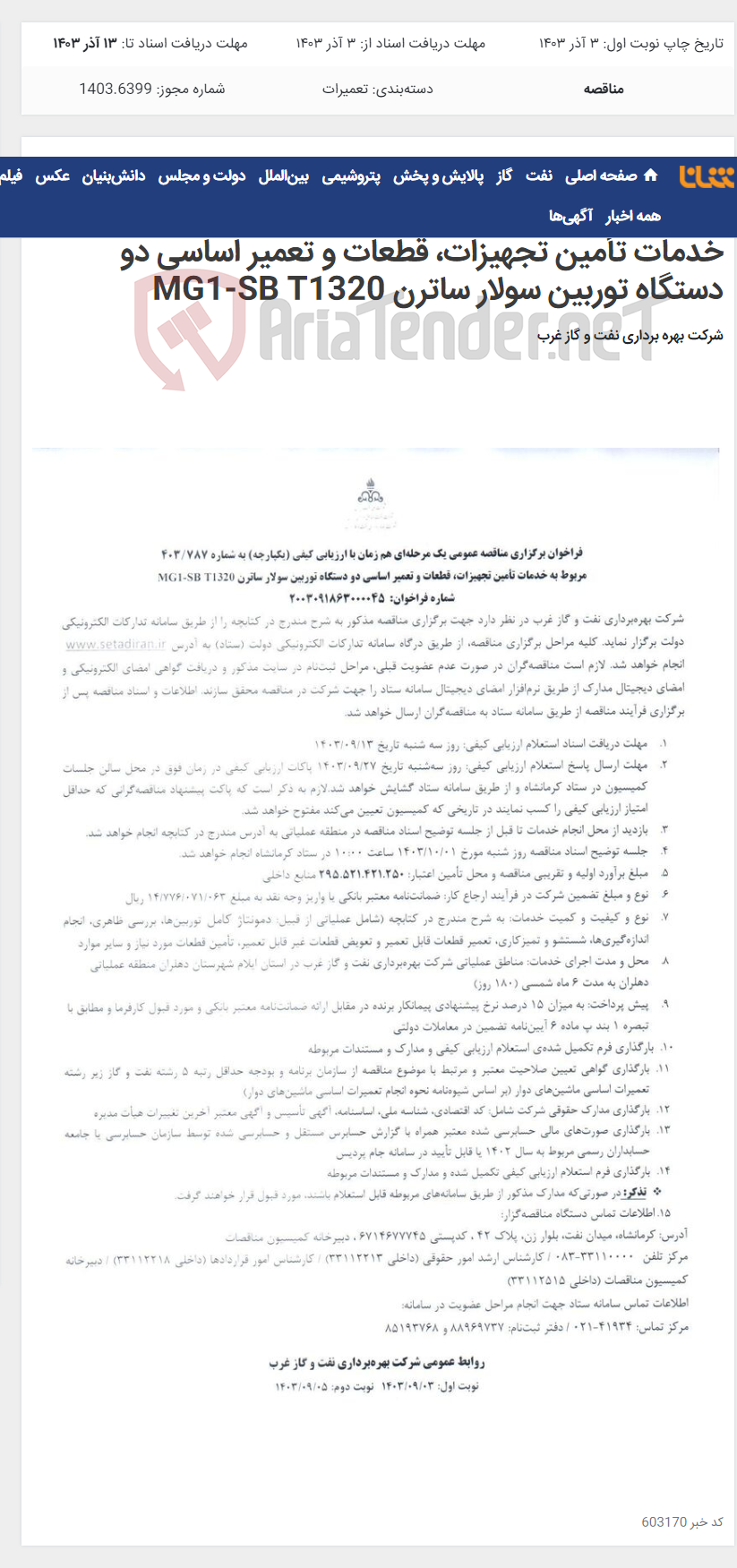 تصویر کوچک آگهی فراخوان برگزاری مناقصه عمومی یک مرحله‌ای هم زمان با ارزیابی کیفی (یکپارچه) به شماره 403/787 مربوط به خدمات تأمین تجهیزات، قطعات و تعمیر اساسی دو دستگاه توربین سولار ساترن MG1-SB T1320