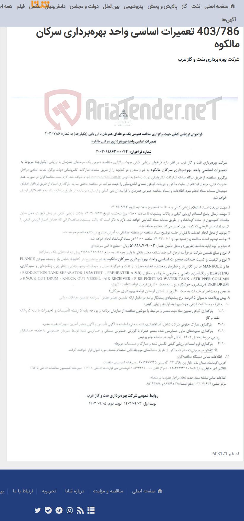 تصویر کوچک آگهی فراخوان ارزیابی کیفی جهت برگزاری مناقصه عمومی یک مرحله‌ای همزمان با ارزیابی (یکپارچه) به شماره 403/786 تعمیرات اساسی واحد بهره‌برداری سرکان مالکوه