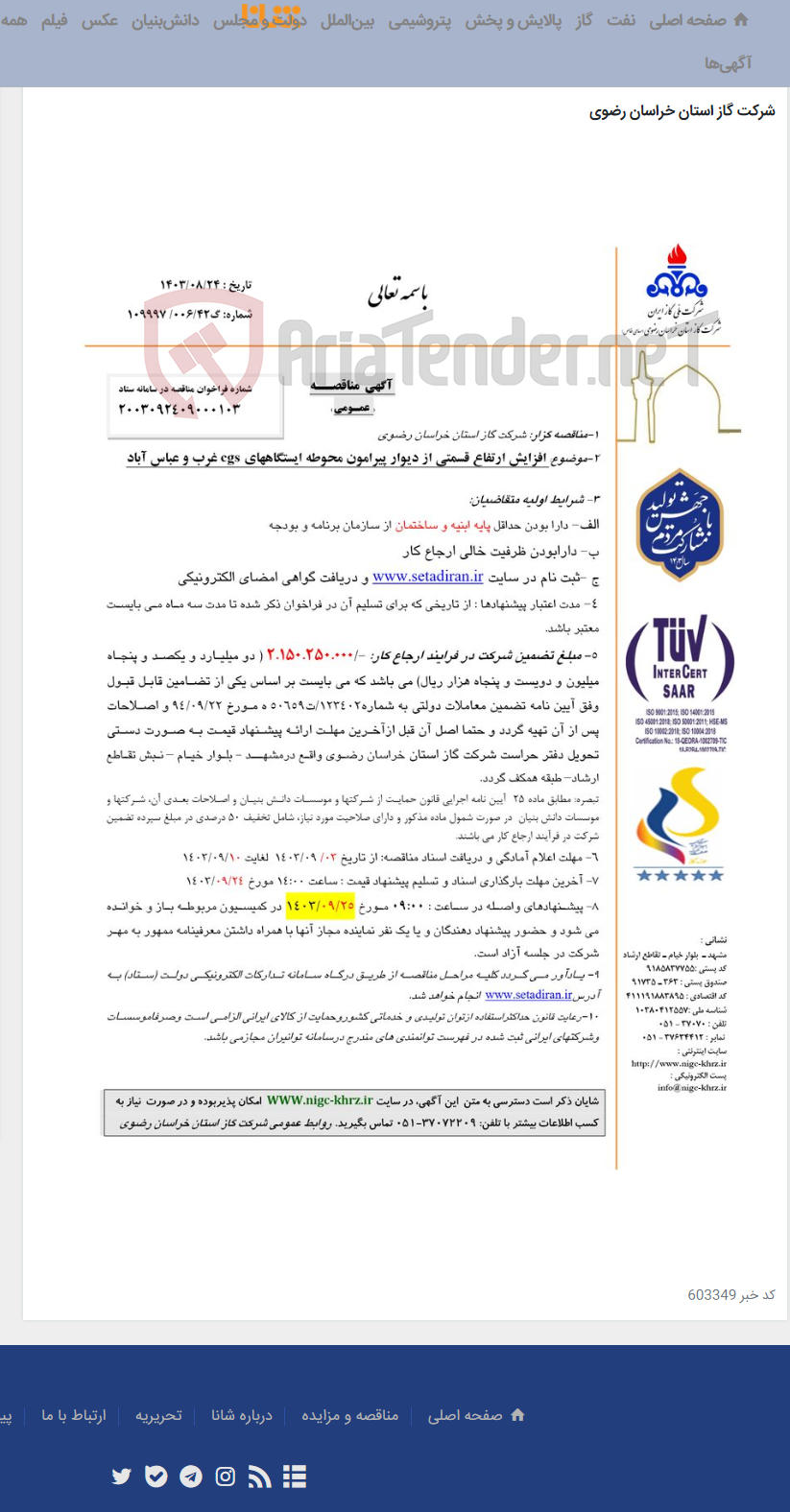 تصویر کوچک آگهی افزایش ارتفاع قسمتی از دیوار پیرامون محوطه ایستگاههای cgs غرب و عباس آباد
