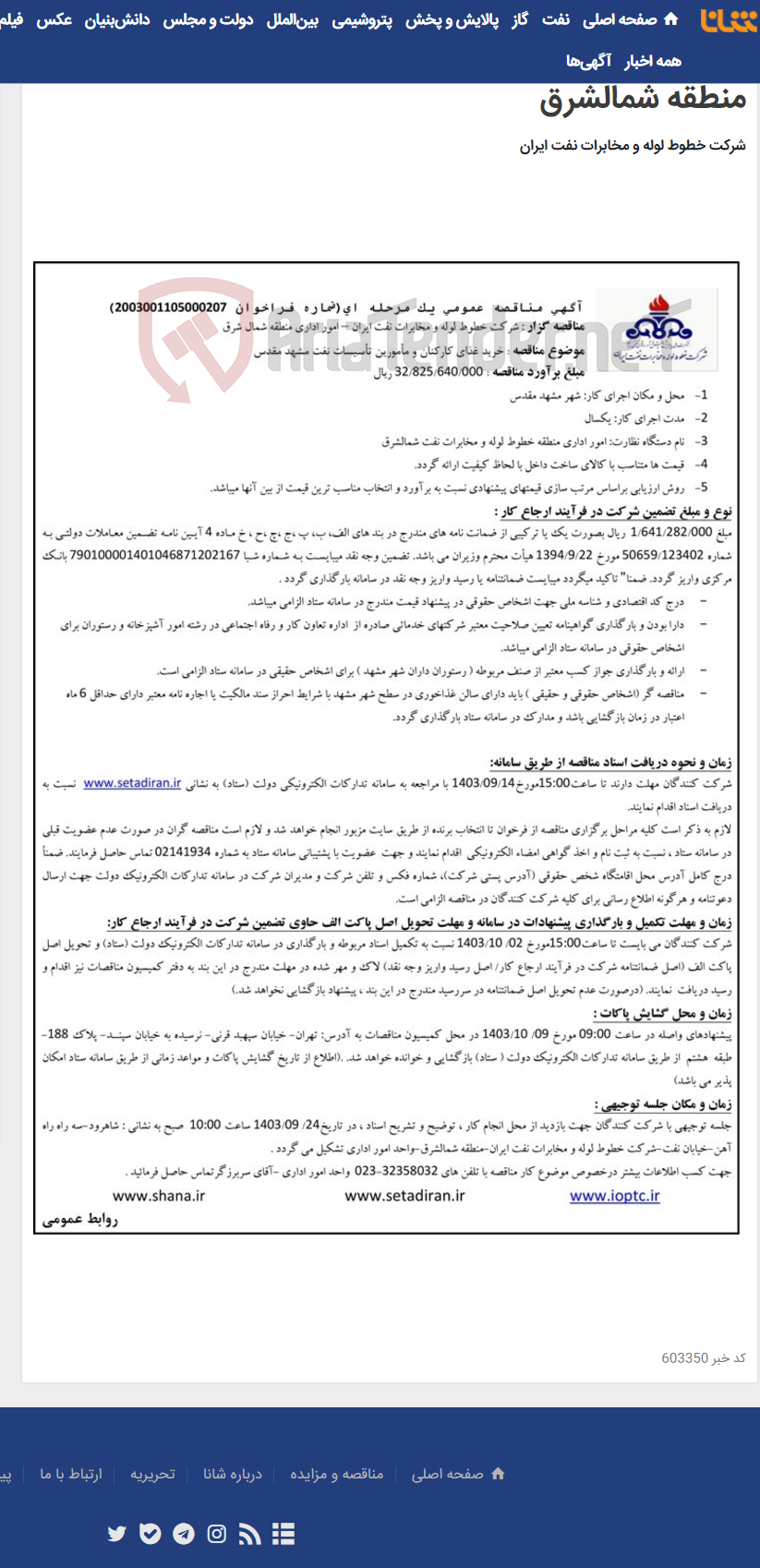 تصویر کوچک آگهی مناقصه شماره 2003001105000207 با موضوع خرید غذای کارکنان و مامورین تاسیسات نفت مشهد مقدس منطقه شمالشرق