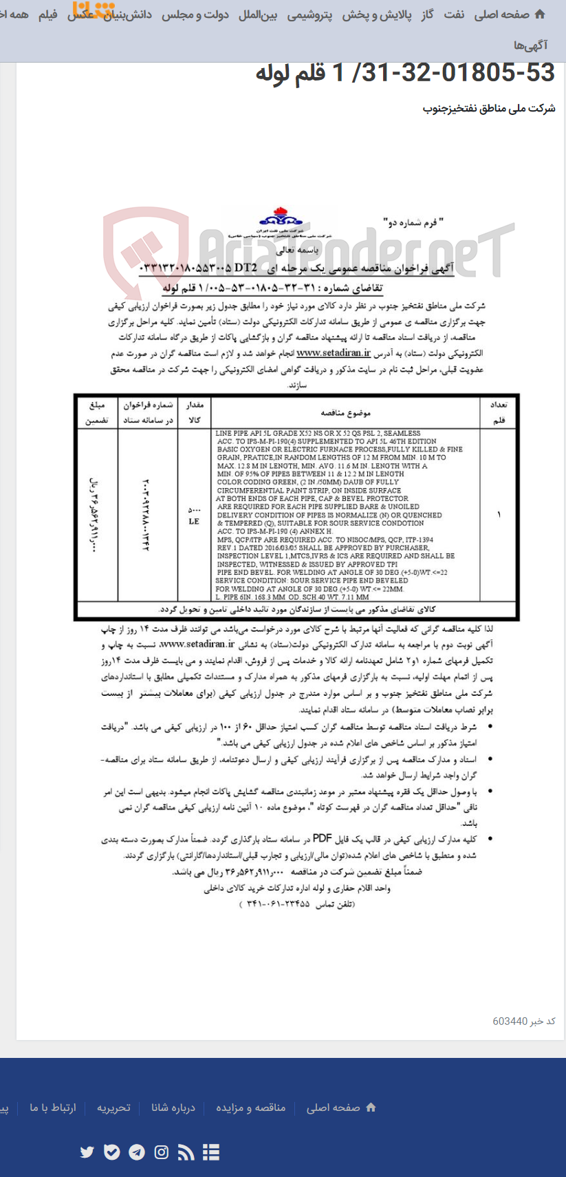 تصویر کوچک آگهی مناقصه عمومی یک مرحله ای 0331320180553005DT2 / تقاضای شماره : 005-53-01805-32-31/ 1 قلم لوله