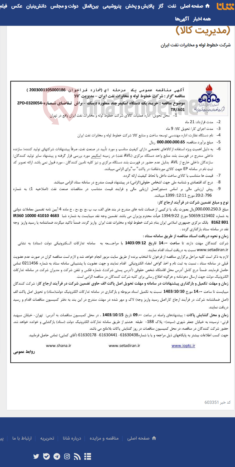 تصویر کوچک آگهی آگهی مناقصه شماره 2003001105000186 با موضوع خرید یک دستگاه اسکیمر چند منظوره دیسک- براش (مدیریت کالا)