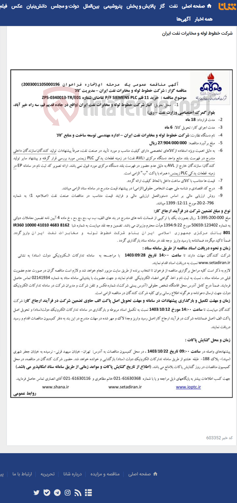 تصویر کوچک آگهی آگهی مناقصه شماره 2003001105000196 با موضوع خرید 11 قلم p/f siemens plc (مدیریت کالا)