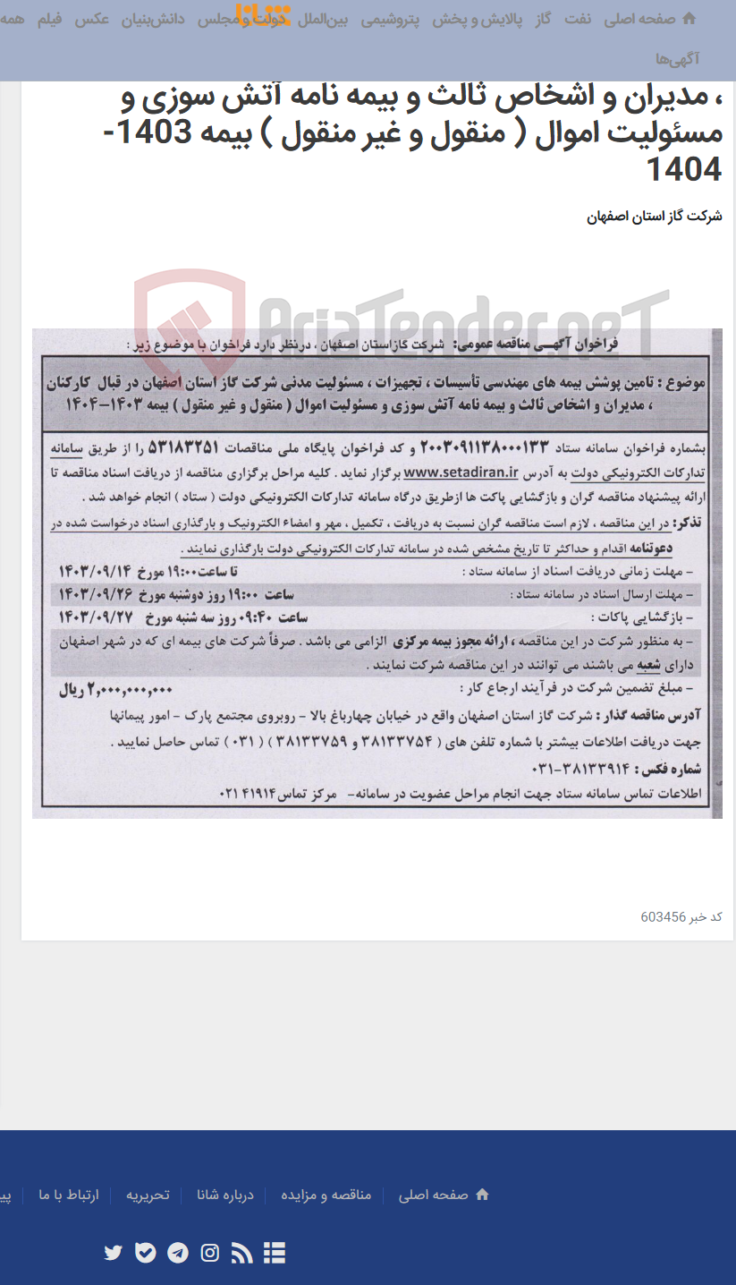تصویر کوچک آگهی تامین پوشش بیمه های مهندسی تأسیسات ، تجهیزات ، مسئولیت مدنی شرکت گاز استان اصفهان در قبال کارکنان ، مدیران و اشخاص ثالث و بیمه نامه آتش سوزی و مسئولیت اموال ( منقول و غیر منقول ) بیمه 1403-1404