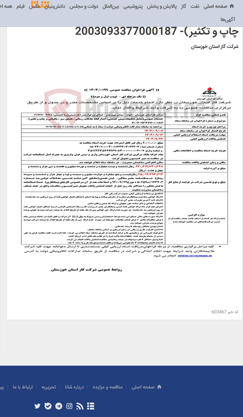 تصویر کوچک آگهی آگهی 199 - خدمات عمومی(شامل تنظیفات،پیش خدمتی،آبدارخانه ها،نامه رسانی ، فضای سبز ، باغبانی و چاپ و تکثیر)- 2003093377000187