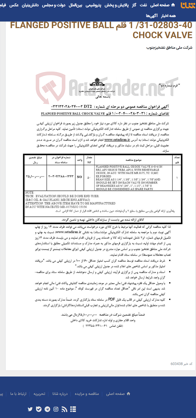 تصویر کوچک آگهی مناقصه عمومی دو مرحله ای شماره : 0331320280340002DT2 / تقاضای شماره : 002-40-02803-31/ 1 قلم FLANGED POSITIVE BALL CHOCK VALVE