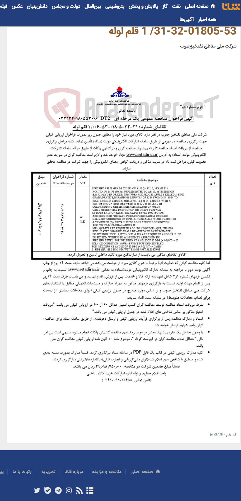 تصویر کوچک آگهی مناقصه عمومی یک مرحله ای 0331320180553006DT2/ تقاضای شماره : 006-53-01805-32-31/ 1 قلم لوله