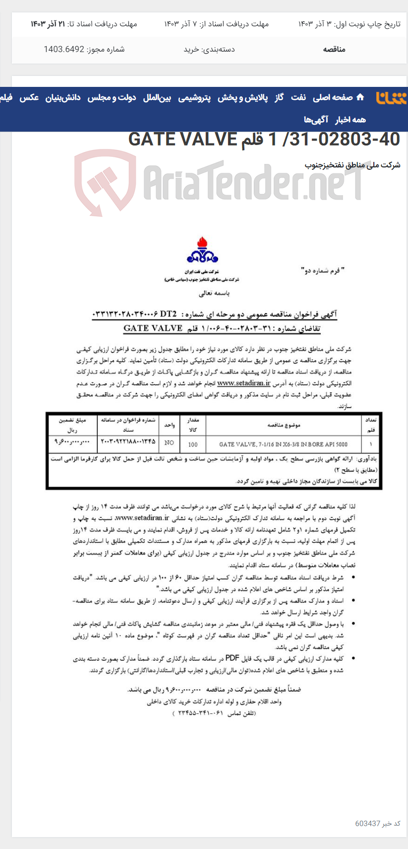 تصویر کوچک آگهی مناقصه عمومی دو مرحله ای شماره : 0331320280340006DT2 / تقاضای شماره : 006-40-02803-31/ 1 قلم GATE VALVE