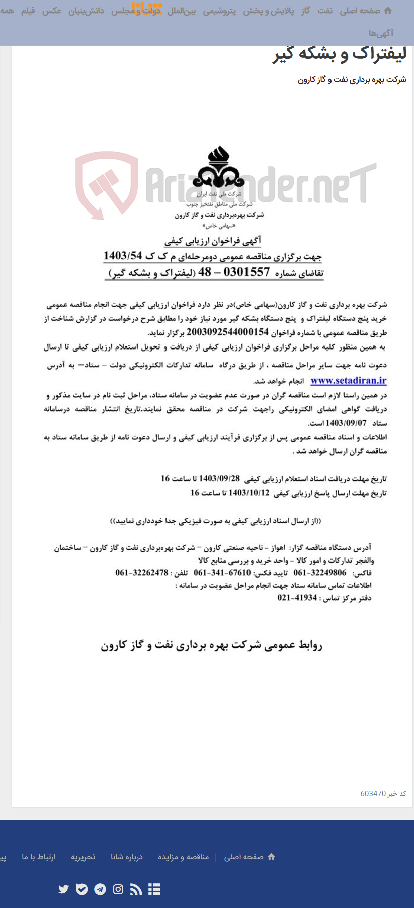 تصویر کوچک آگهی آگهی فراخوان ارزیابی کیفی جهت برگزاری مناقصه عمومی دومرحله ای درخواست شماره 0301557-48 مربوط به لیفتراک و بشکه گیر