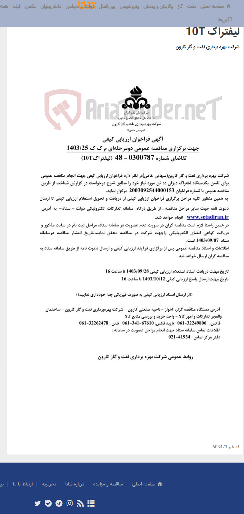 تصویر کوچک آگهی آگهی فراخوان ارزیابی کیفی جهت برگزاری مناقصه عمومی دومرحله ای درخواست شماره 0300787-48 مربوط به لیفتراک 10T