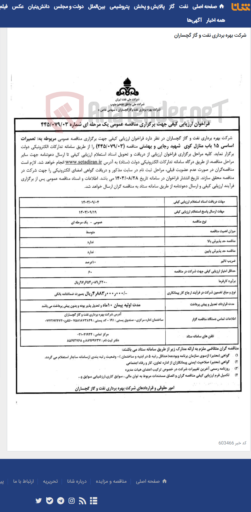 تصویر کوچک آگهی تعمیرات اساسی 15 باب منازل کوی شهید رجایی و بهشتی
