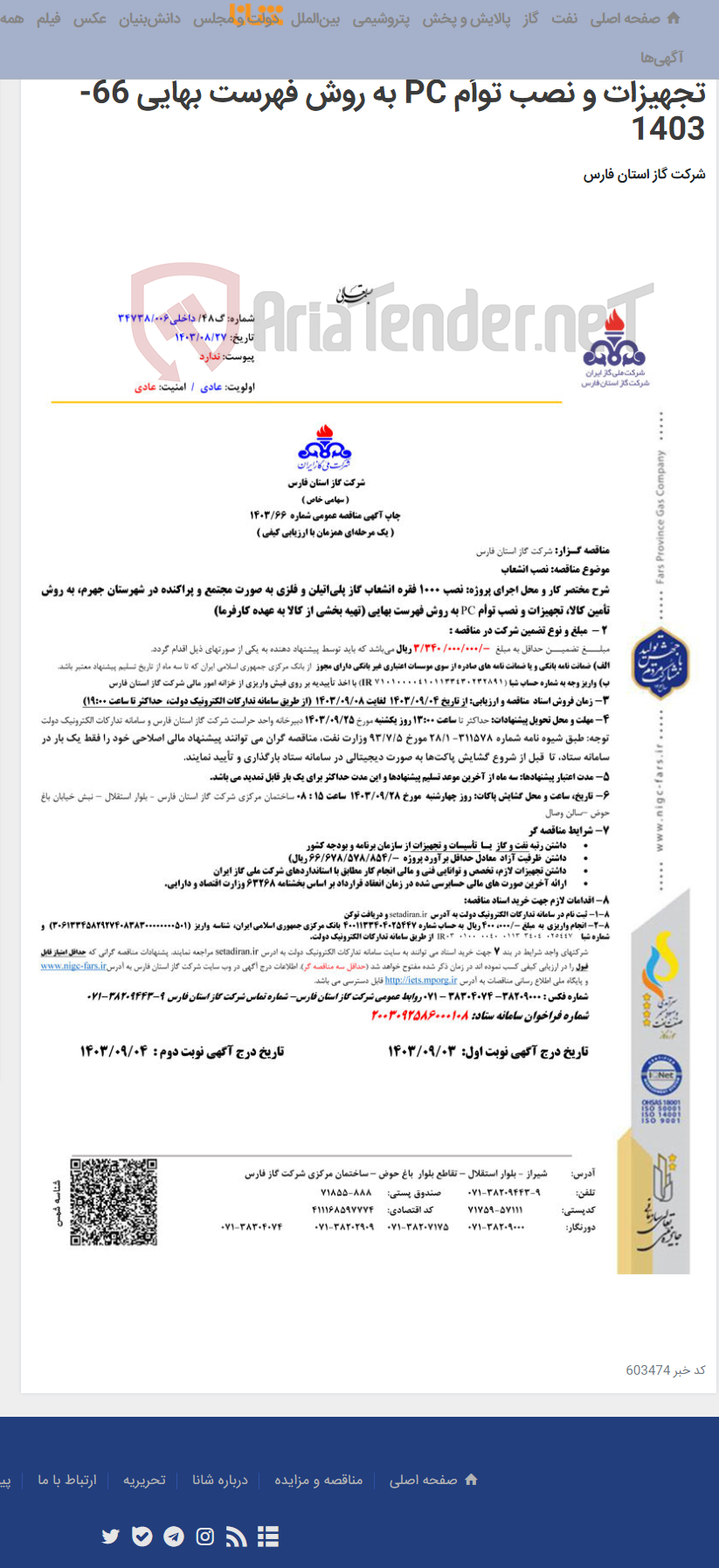 تصویر کوچک آگهی نصب 1000 فقره انشعاب گاز پلی¬اتیلن و فلزی به صورت مجتمع و پراکنده در شهرستان جهرم، به روش تأمین کالا، تجهیزات و نصب توأم PC به روش فهرست بهایی 66-1403