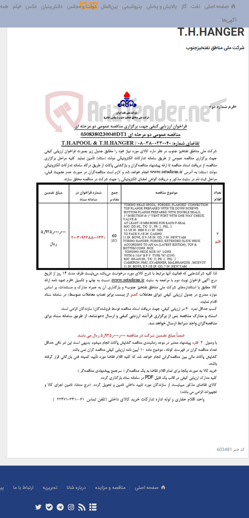تصویر کوچک آگهی مناقصه عمومی دو مرحله ای 0308380230040DT1/تقاضای شماره: 0230040-38-08 / T.H.APOOL & T.H.HANGER