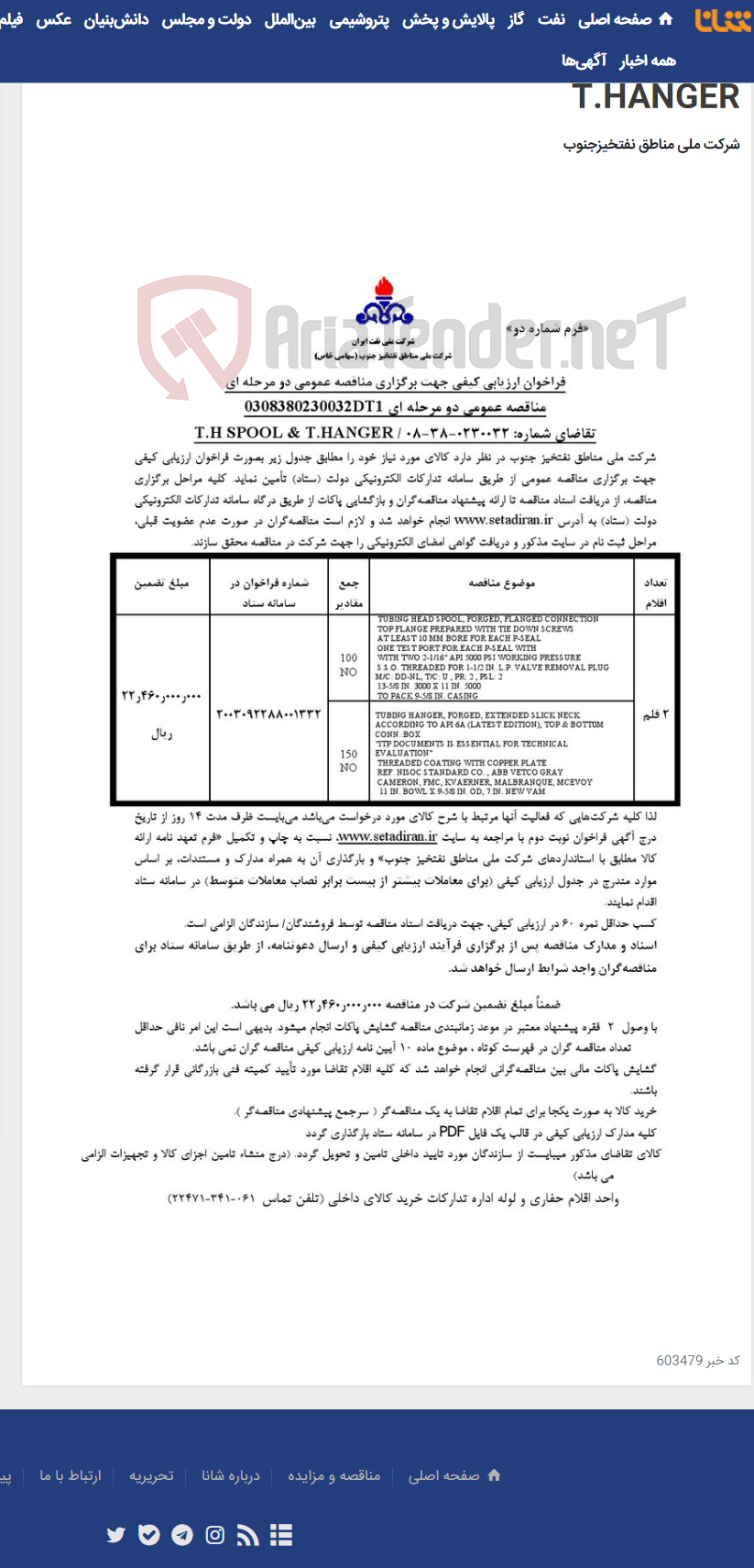 تصویر کوچک آگهی مناقصه عمومی دو مرحله ای 0308380230032DT1/تقاضای شماره: 0230032-38-08 / T.H SPOOL & T.HANGER